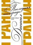 Даниил Гранин - Последняя тетрадь. Изменчивые тени