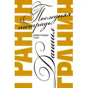 Постер книги Последняя тетрадь. Изменчивые тени