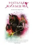Наталья Жильцова - Марья Бессмертная