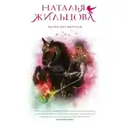 Постер книги Марья Бессмертная