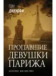 Пэм Дженофф - Пропавшие девушки Парижа