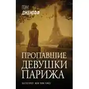 Постер книги Пропавшие девушки Парижа
