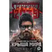 Постер книги Метро 2035: Крыша мира