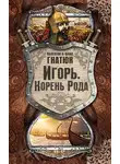 Валентин Гнатюк - Игорь. Корень Рода