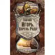 Постер книги Игорь. Корень Рода