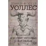 Постер книги Короткие интервью с подонками