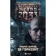 Постер книги За горизонт