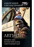 Алексей Живой - Легион: Прыжок льва. Испанский поход. Смертельный удар