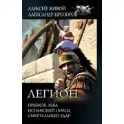 Постер книги Легион: Прыжок льва. Испанский поход. Смертельный удар