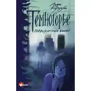 Постер книги Темногорье. Плацкартный билет
