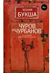 Ксения Букша - Чуров и Чурбанов