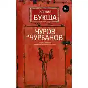 Постер книги Чуров и Чурбанов