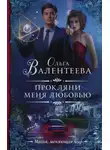 Ольга Валентеева - Прокляни меня любовью