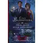 Постер книги Прокляни меня любовью