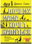 Джилл Симс - Почему мама хочет напиться