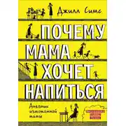 Постер книги Почему мама хочет напиться