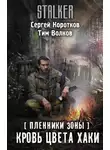 Сергей Коротков - Пленники Зоны. Кровь цвета хаки