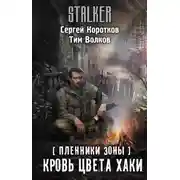 Постер книги Пленники Зоны. Кровь цвета хаки