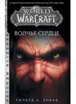 Ричард Кнаак - World of Warcraft. Волчье сердце