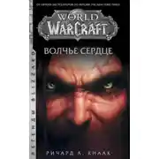 Постер книги World of Warcraft. Волчье сердце