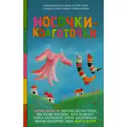 Постер книги Носочки-колготочки