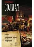 Виктор Мишин - Солдат: Солдат. Превратности судьбы. Возвращение