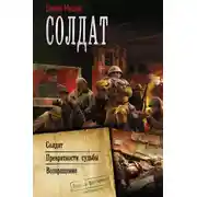 Постер книги Солдат: Солдат. Превратности судьбы. Возвращение