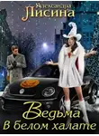 Александра Лисина - Ведьма в белом халате