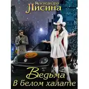 Постер книги Ведьма в белом халате