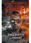Юрий Мори - Метро 2035: Эмбрион. Слияние