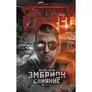 Постер книги Метро 2035: Эмбрион. Слияние