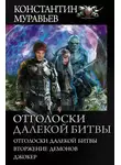 Константин Муравьев - Отголоски далекой битвы: Отголоски далекой битвы. Вторжение демонов. Джокер