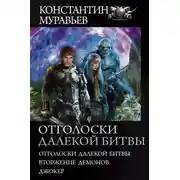 Постер книги Отголоски далекой битвы: Отголоски далекой битвы. Вторжение демонов. Джокер