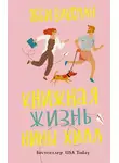 Эбби Ваксман - Книжная жизнь Нины Хилл