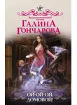 Галина Гончарова - Ой-ой-ой, домовой!