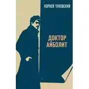 Постер книги Доктор Айболит