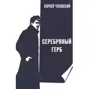 Постер книги Серебряный герб