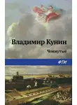 Владимир Кунин - Чокнутые