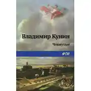 Постер книги Чокнутые