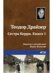 Теодор Драйзер - Сестра Керри. Книга 1