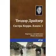Постер книги Сестра Керри. Книга 1