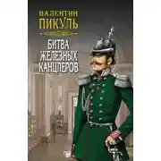 Постер книги Битва железных канцлеров