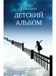 Елена Катишонок - Детский альбом. Дневник старородящей матери Ирины Лакшиной
