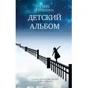 Постер книги Детский альбом. Дневник старородящей матери Ирины Лакшиной