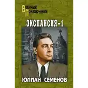 Постер книги Экспансия-1