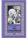 Евгений Лукин - Зона Справедливости