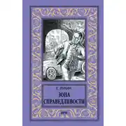 Постер книги Зона Справедливости