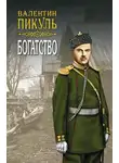 Валентин Пикуль - Богатство