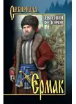 Евгений Федоров - Ермак. Том I