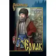Постер книги Ермак. Том I